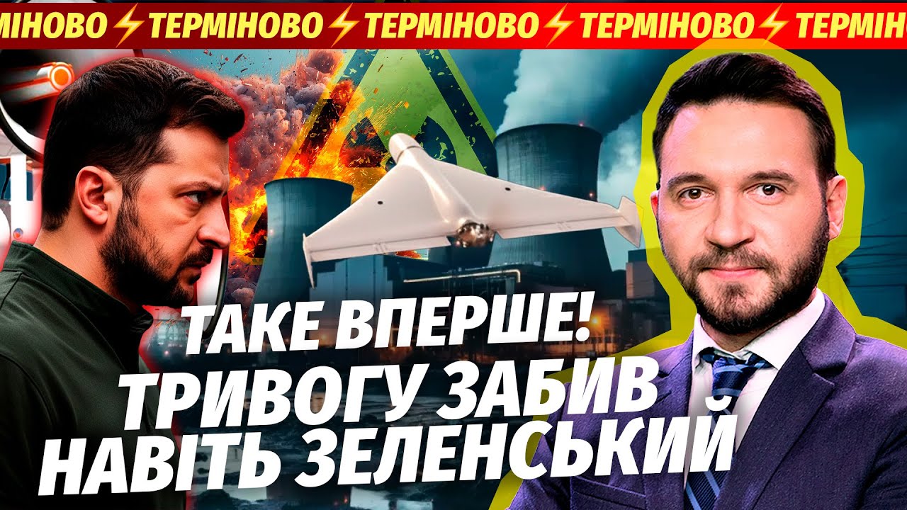 🔴ПРЯМО ЗАРАЗ! ДРОНИ НАД АЕС УКРАЇНИ. Зеленський підтвердив: БУДЕ УДАР. Кияна