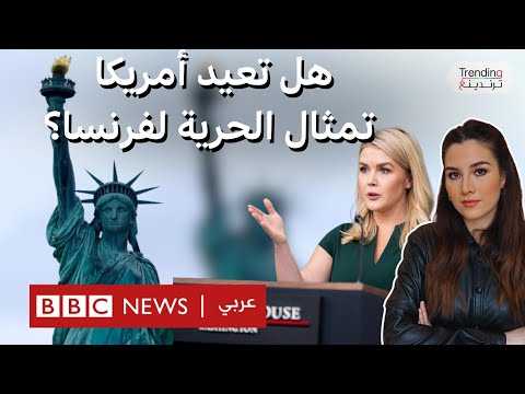 فيديو | سؤال محرج للمتحدثة باسم البيت الأبيض: @هل ستعيد أمريكا تمثال الحرية لفرنسا؟".. فكيف ردت؟