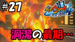 【ぼく空】#27 洞潔の最期…【妖怪ウォッチ4】