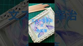 Download lagu 色鉛筆✕文スト #イラスト #illustration #イラストメイキング #drawing #文豪ストレイドッグス ＃色鉛筆 mp3