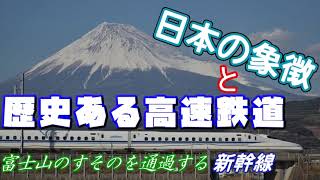 【通過集】「富士山」のふもとを高速通過する新幹線/Shinkansen that passes at the foot of "Mt. Fuji" at high speed