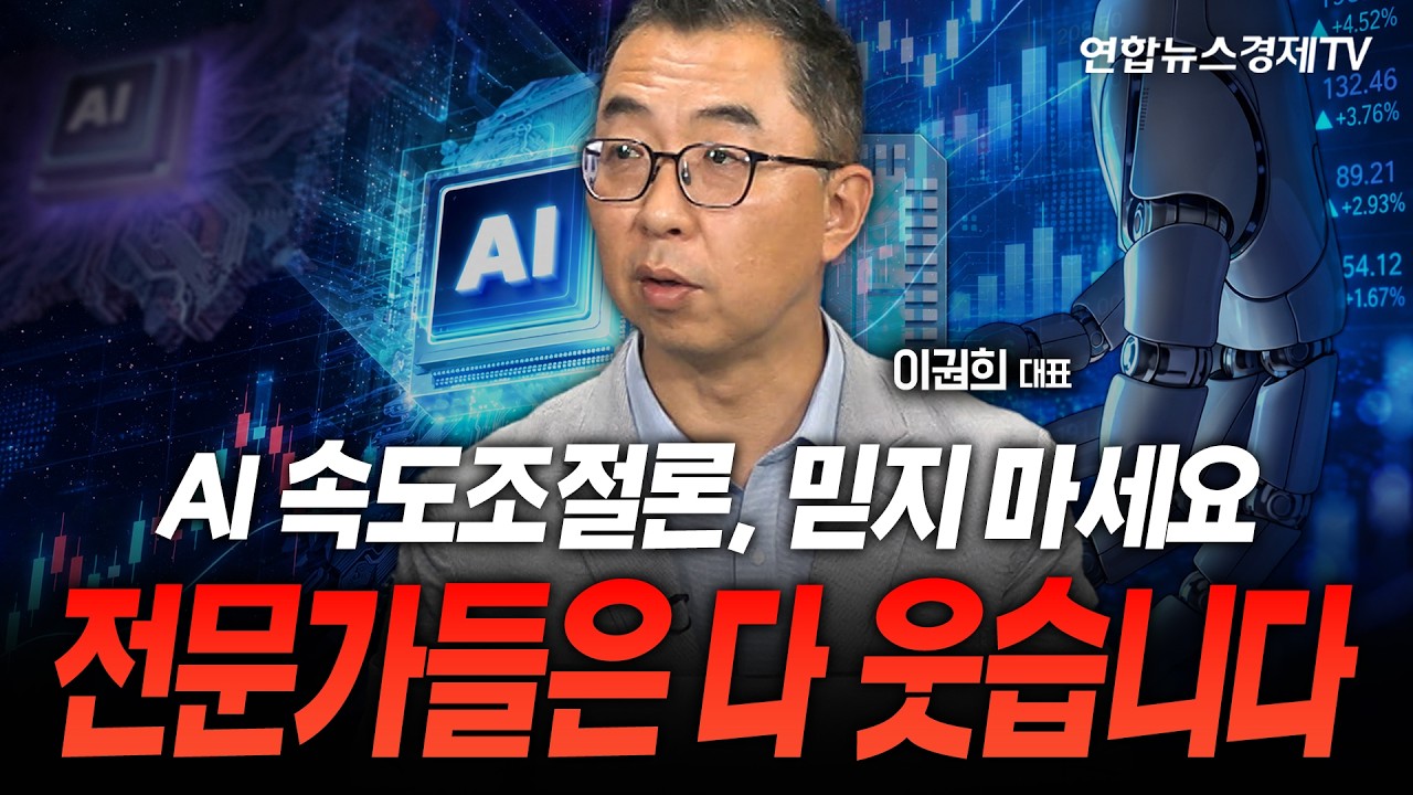 AI 속도조절론, 믿지 마세요...전문가들은 다 웃습니다 (이권희 대표) | 마켓포커스 260915