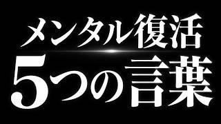 【メンタル 回復】落ち込んだときに聞くと、メンタルが復活する「５つの言葉」
