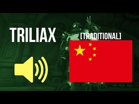 🔊 World of Warcraft in Traditional Chinese - 堤里埃斯 / Triliax Audio (暗夜堡)