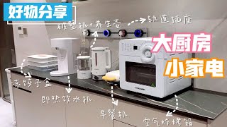 家居干货|错过后悔的厨房小家电操作区