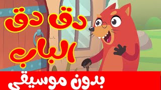 في منزل أنثى السنجاب دق دق الباب بدون موسيقى