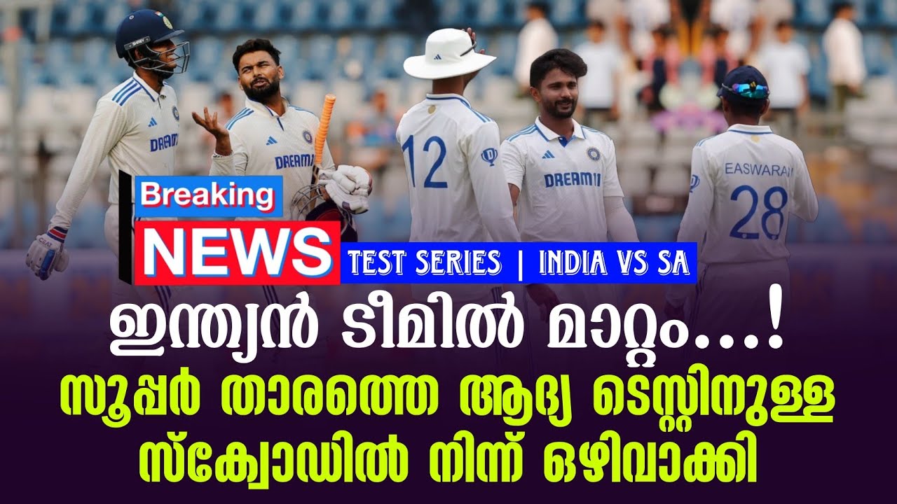 ഇന്ത്യൻ ടീമിൽ മാറ്റം...! സൂപ്പർ താരത്തെ ആദ്യ ടെസ്റ്റി?