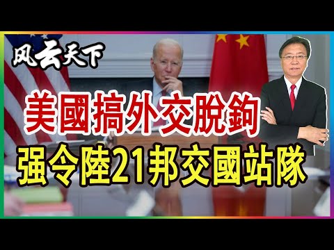 美國要搞外交脫鉤 强令陸21邦交國站隊？2023 0421