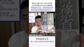 【人生号外　竹村ショート動画】増税が必要と欺いて来た財務省　日本経済低迷の元凶は消費増税　景気低迷の元凶、増税を重ねる愚行　財政政策失敗の財務省は責任を取れ！　R70913