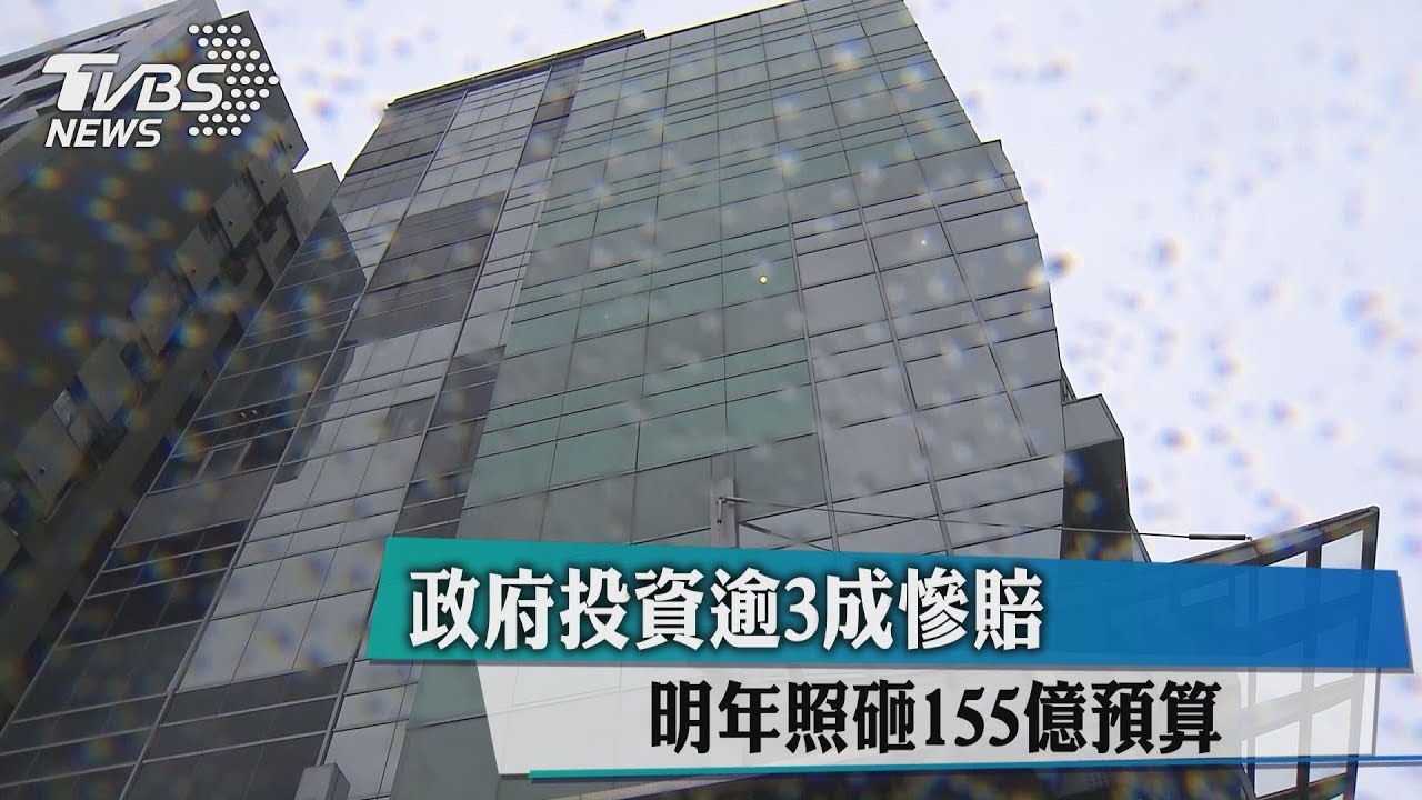 政府投資逾3成慘賠 明年照砸155億預算
