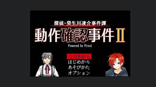 探偵・癸生川凌介事件譚「動作確認事件Ⅱ」