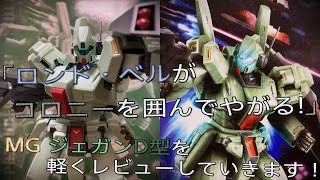 【プラモ動画】これ結構新規がある！？MG(マスターグレード)”RGM-89D”「ジェガンD型」を軽くレビューしていきます！
