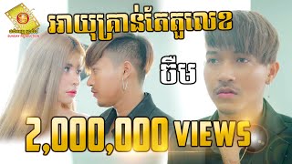អាយុគ្រាន់តែតួលេខ - ចឺម  ( Music Video ) Part 01