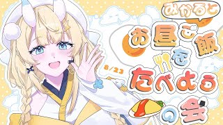 【昼活】# 02：みかるとお昼ご飯を食べようの会。【にじさんじ / 蝸堂みかる】