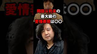 岡田斗司夫 最大級の愛情表現は「褒める」ではない… 山田玲司/切り抜き