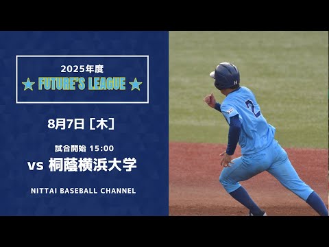 2025 Future league　日本体育大学対桐蔭横浜大学
