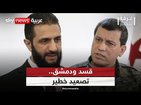 فيديو | تصعيد خطير في شمال سوريا.. هل تنهي اجتماعات الأردن خلاف قسد ودمشق؟ | #غرفة_الأخبار