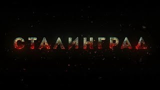 Сталинград, фильм Фёдора Бондарчука, 2013 г.
