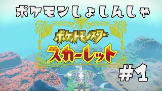 【ポケットモンスタースカーレット】無知の超初心者だけど推しを探してパルデア地方に旅立ってみる【ポケモン#1】