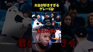 大谷翔平が好きすぎるゲレーロjr#ドジャース #海外の反応 #大谷翔平