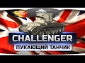 Пукающий Танчик (Обзор Challenger) 