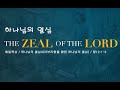 매일묵상 하나님의 열심4 아브라함을 향한 하나님의 열심 창12 1 3