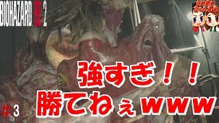 ＃3【ホラー】ボス強すぎでしょ！！ｗｗｗ らいず,めいの『バイオハザード RE:2 Ｚ Ver』【クレア編】初見【HARDCORE】Resident Evil 2【らいめいちゃんねる】