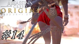 【実況】やかましい暗殺者 #14【アサシンクリード オリジンズ】
