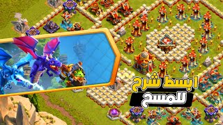 مسح تحدي الزنازين وصراع التنانين بكل سهولة ثلاث نجوم التحدي الجديد كلاش اوف كلانس