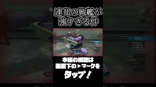 連邦の戦艦は化け物か!?【機動戦士ガンダムサイドストーリーズ】　#gundam      　 #機動戦士ガンダム