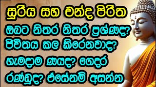 Download lagu Suriya piritha/chanda piritha/pirith/buddha/sri lanka/education with religion mp3 Download lagu Suriya piritha/chanda piritha/pirith/buddha/sri lanka/education with religion mp3