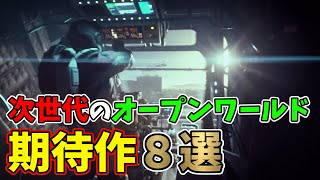 発売が楽しみすぎる！次世代の最新オープンワールド期待作8選【PS4/PS5/PC】