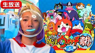 絶望を乗り越え俺は進むだけ  妖怪ウォッチ２真打