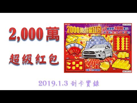 今年送賓士的2,000元刮刮樂(2,000萬超級紅包)，大家會去買嗎@@?