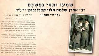 רבי אהרן שלמה הלוי קצינלנבוגען זיע״א - מדבר על ילדי טהראן
