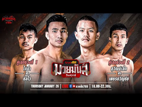 [Live] ศึกมวยมันส์วันศุกร์ | เวทีมวยรังสิต | ศุกร์ 26 มกราคม 2567