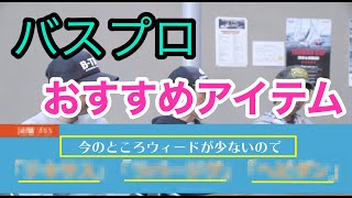 【Kumiのちょこっとバスフィッシング】今使うならどのアイテム？