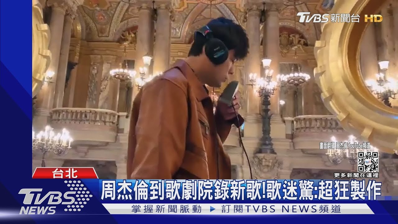 不愧是亞洲天王！周杰倫到巴黎歌劇院錄新歌　歌迷驚：史上最貴錄音