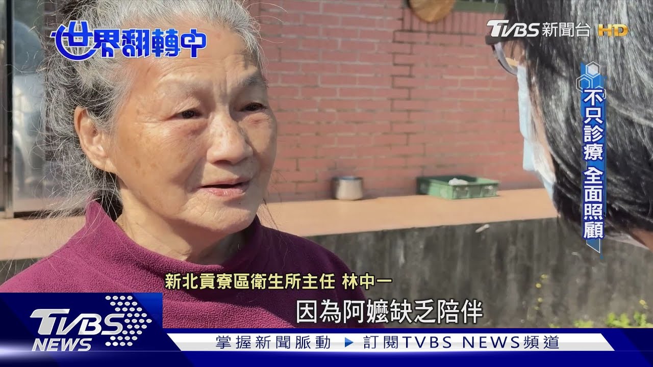 行動診所入偏鄉! 「到宅診療」全方位照顧