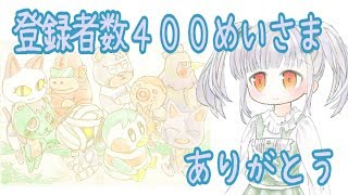 登録者数400名さまありがとうございます☆今後のこと/Switch版どうぶつの森のこととか