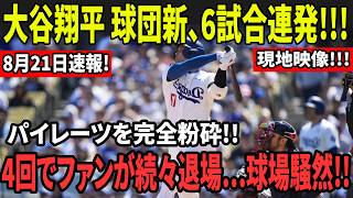大谷翔平、6戦連発で球団新記録!! パイレーツ粉砕の猛攻!! たった4回で観客席がガラガラに…!!