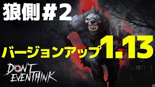 Don't Even Think PS4版 狼側#2 バージョンアップで狼がますます有利に？【DET】