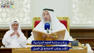 507 - يرغب بدراسة العلوم السياسية لكنه يخشى الاختلاط في العمل - عثمان الخميس