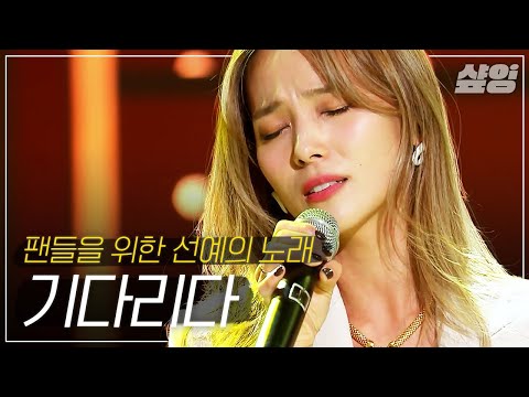 [샾플레잉] 선예(Sunye) - 기다리다 무대 ONLY💛 공기 반 소리 반의 정석 | #엄마는아이돌 #샾잉