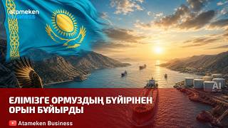 Елімізге Ормуздың бүйірінен орын бұйырды