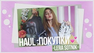 Haul: Покупки ♥ Zara, Chanel, Adidas superstar,Lacoste, Bershka, Reebok