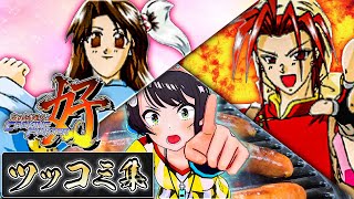 【ツッコミ集】バカゲーvsラブコメの波動vs大空スバル【クッキングファイター好】その3【ホロライブ切り抜き/大空スバル】