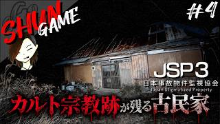 カルト宗教跡が残る古民家が不気味過ぎる...【 JSP3 -日本事故物件監視協会3-】#4