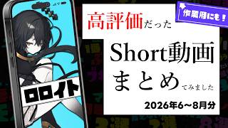 【作業用】視聴者から高評価だったShort動画まとめ【2026/6～8月】 #splatoon3 #スプラ