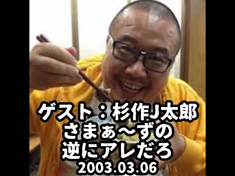 【ゲスト：杉作J太郎】さまぁ〜ずの逆にアレだろ 2003.03.06